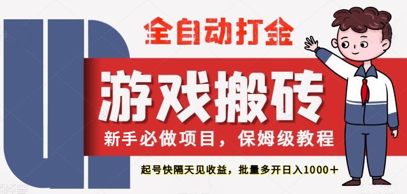 fy13895期-最新热门全自动游戏搬砖，不需要玩游戏，实现全自动打金，主打收益快，月入1W+-多多网创