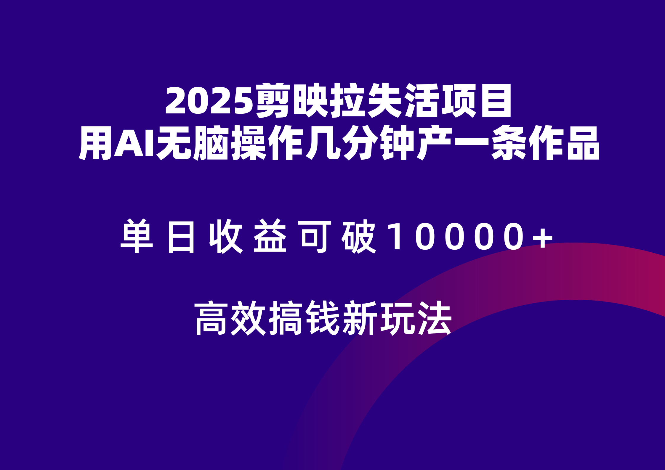 fy13896期-2025剪映拉新拉失活爆力收益，不扣量，官方链路，单日收益可达5位数-多多网创