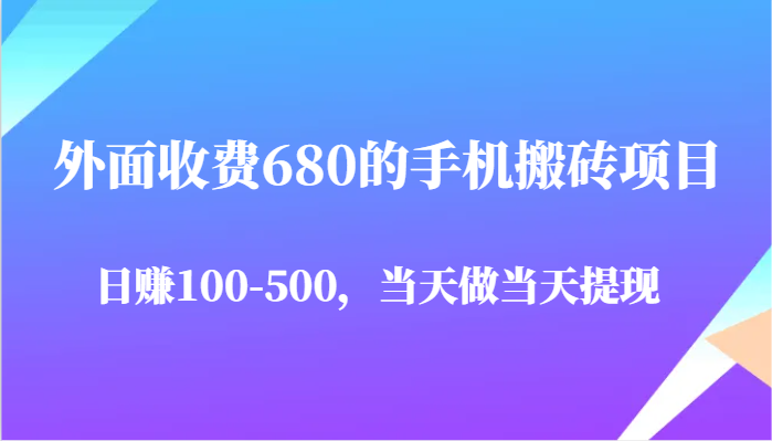 fy13897期-外面收费680的手机搬砖项目，日赚100-500完全没有问题，当天做当天提现-多多网创