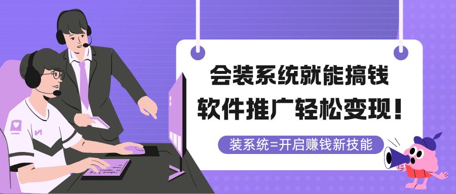 （14836期）会装系统就能搞钱，软件推广轻松变现！-多多网创