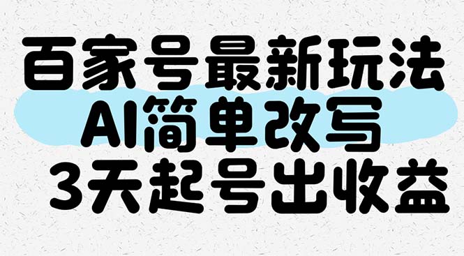 （14837期）百家号最新玩法，AI简单改写，3天起号出收益-多多网创