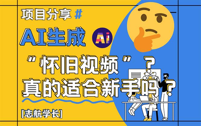 （14838期）AI生成“怀旧视频”真的很适合新手？详细讲解！-多多网创