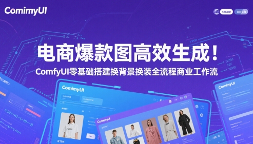 mp23970期-电商爆款图高效生成！ComfyUI 零基础搭建换背景换装全流程商业工作流-多多网创