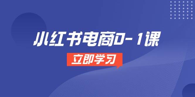 fy13927期-小红书电商0-1课，开店选品全流程，多平台素材处理与爆款笔记制作-多多网创
