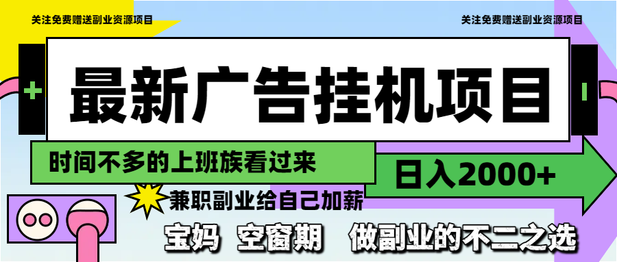 （14840期）最新广告挂机项目，日入2000+，做副业的不二之选-多多网创
