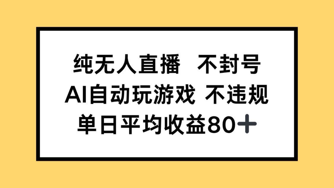（14843期）纯无人直播不封号，AI自动玩游戏，单日收益80+-多多网创