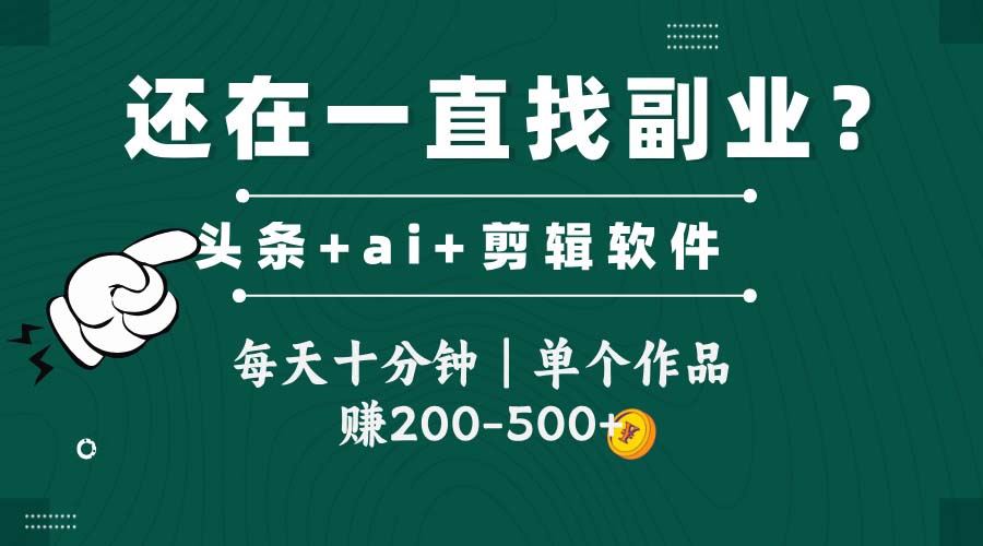 （14844期）头条全新玩发加持软件搬视频，每天十分钟，单个作品收入200-500左右-多多网创