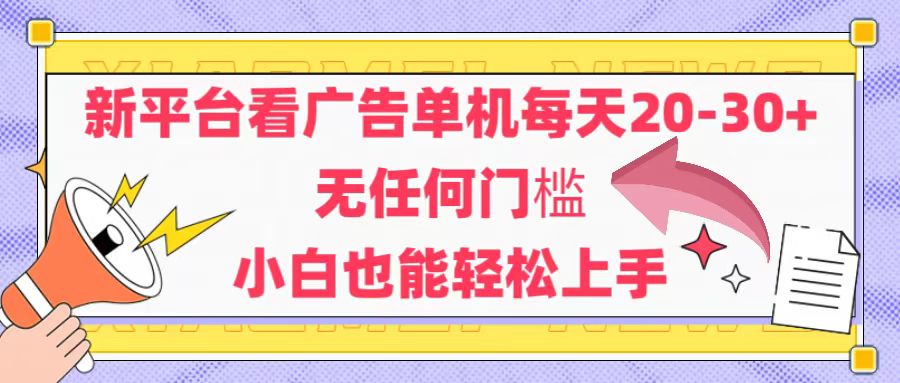 （14847期）新平台看广告单机每天20-30，无任何门槛，安卓手机即可，小白也能轻松上手-多多网创