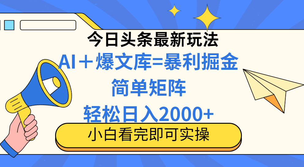（14848期）今日头条2025最新蓝海玩法，操作简单，矩阵批量，轻松日入2000+-多多网创