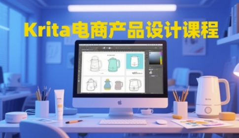 mp24053期-Krita电商产品设计课程，掌握从工具使用到创意落地的全链路设计能力-多多网创
