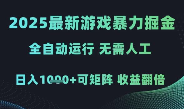 mp24054期-2025最新游戏掘金，全自动运行，无需人工，日入1k+可矩阵收益翻倍-多多网创