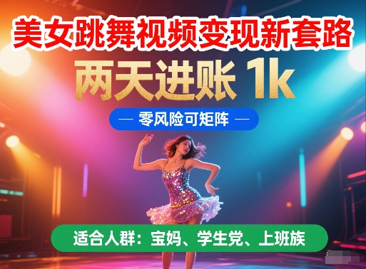 mp24056期-美女跳舞视频变现新套路，两天进账 1k，零风险可矩阵-多多网创