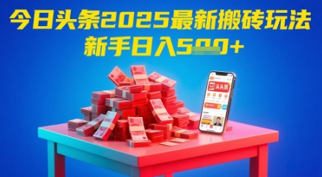 mp24065期-今日头条2025年最新搬砖玩法，新手也能轻松日入5张-多多网创