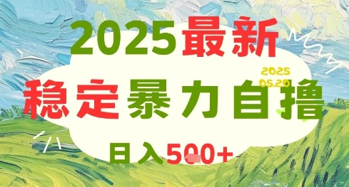 mp24069期-2025最新自撸项目，日入5张+，可矩阵操作-多多网创