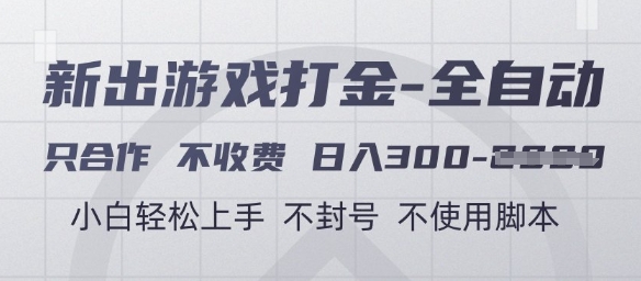 mp24070期-游戏打金全自动，只合作不收费，日入3张+，小白轻松上手，不封号不使用脚本-多多网创