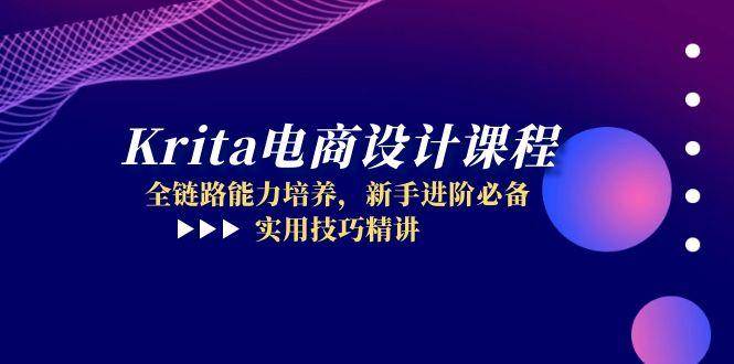 fy13953期-Krita电商设计课程，全链路能力培养，新手进阶必备，实用技巧精讲-多多网创