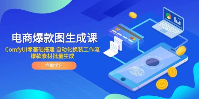 fy13954期-电商爆款图生成课 ComfyUI零基础搭建 自动化换装工作流 爆款素材批量生成-多多网创