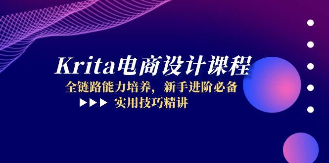 （14850期）Krita电商设计课程，全链路能力培养，新手进阶必备，实用技巧精讲-多多网创