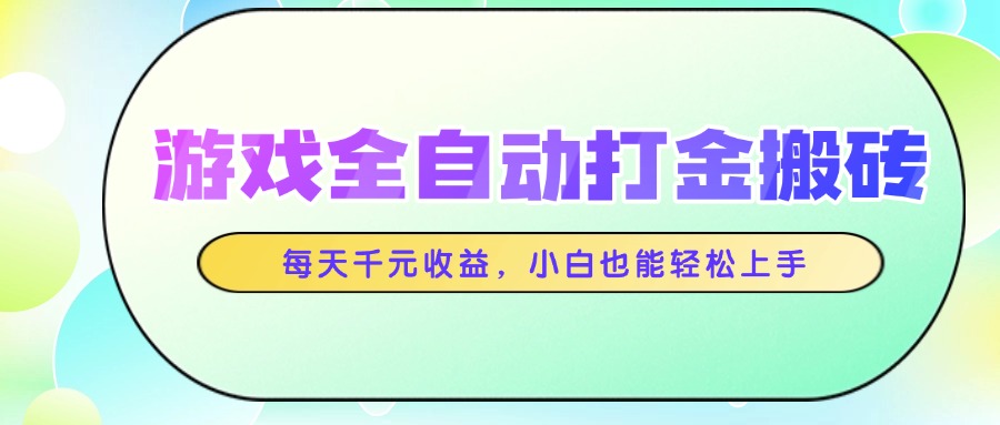 （14853期）游戏全自动打金搬砖，每天千元收益，小白也能轻松上手-多多网创