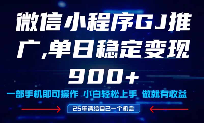 （14854期）25年爆火小程序挂机推广玩法教学，小白宝妈轻松上手，单日稳定变现900+-多多网创