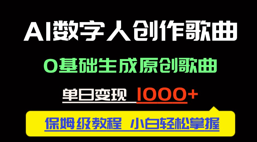 （14856期）中视频新风口：AI数字人创作歌曲。0基础生成原创歌曲，单日变现1000＋-多多网创