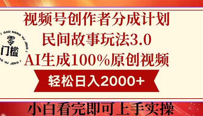 （14857期）视频号创作者分成民间故事玩法3.0，100%原创视频高收益，轻松日入2000+-多多网创