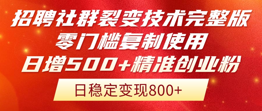 （14858期）招聘社群裂变技术完整版流出！零门槛复制使用，日增500+精准创业流量每…-多多网创
