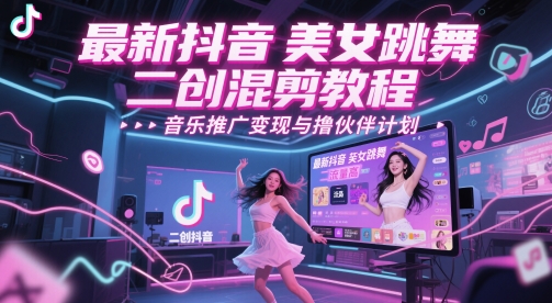 mp24156期-最新抖音美女跳舞二创混剪教程，流量高，音乐推广变现与撸伙伴计划-多多网创