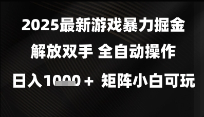 mp24159期-2025最新游戏掘金解放双手，全自动操作，日入1k+矩阵，小白可玩-多多网创