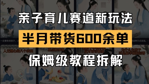 mp24160期-AI亲子育儿赛道新玩法，新号半个月带货600多单，保姆级教程拆解-多多网创