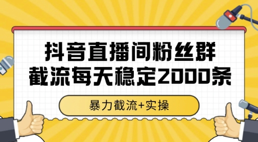 mp24161期-抖音直播间粉丝群截流，一台电脑每天稳定2000条数据，截流+实操-多多网创