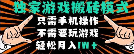 mp24167期-独家游戏搬砖模式，单手机即可操作，全自动挂机，无需玩游戏，月入1W+-多多网创