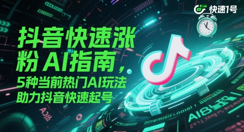 mp24168期-抖音快速涨粉AI指南，5种当前热门AI玩法，助力抖音快速起号-多多网创