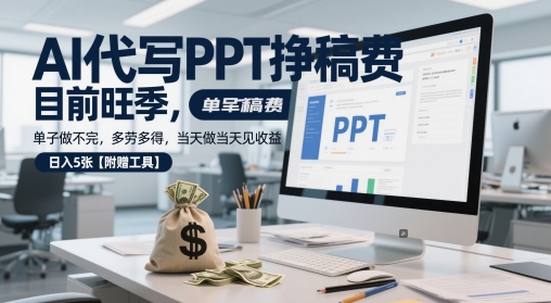 mp24169期-AI代写PPT挣稿费，目前旺季，单子做不完，多劳多得，当天做当天见收益，日入5张【附赠工具】-多多网创