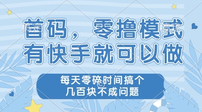 mp24170期-首码，零撸模式，有快手就可以做，每天零碎时间搞个几张不成问题-多多网创