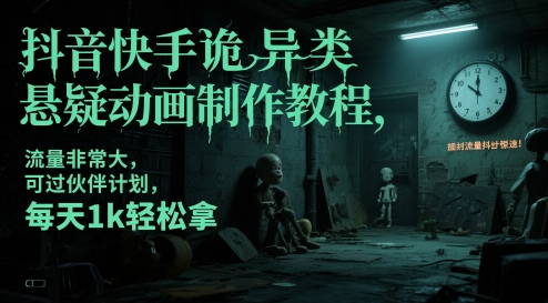 mp24171期-抖音快手诡异类悬疑动画制作教程，流量非常大，可过伙伴计划，每天1k轻松拿-多多网创