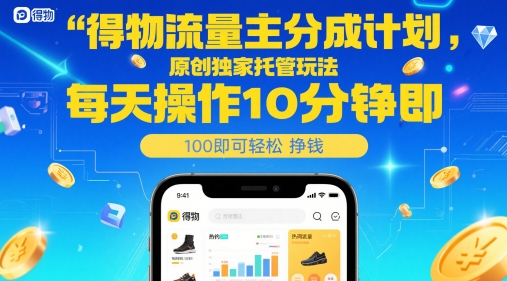 mp24172期-得物流量主分成计划，原创独家托管玩法，每天操作10分钟即可轻松挣米-多多网创