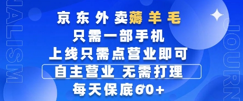 mp24174期-京东外卖薅羊毛，只需一部手机随时随地皆可操作，每天上线只需动动手指点营业即可，每天60+-多多网创