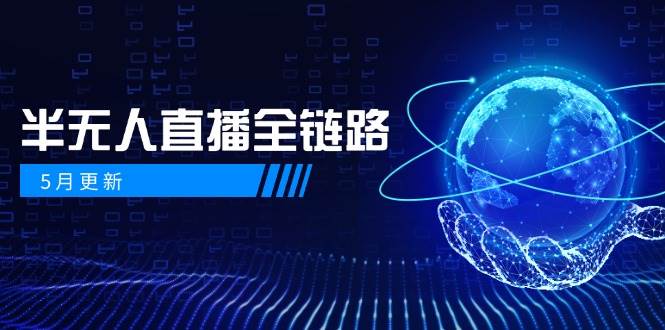 fy13986期-半无人直播全链路：AI数字人+千川截流实战，女装选品与防违规处理稳定玩法（5月更新）-多多网创