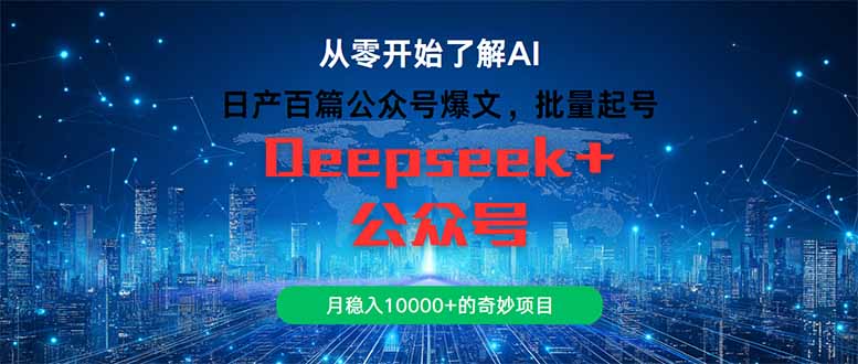 （14859期）日产百篇公众号爆文，批量起号，月稳入10000+的奇妙项目-多多网创