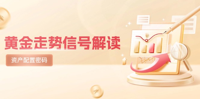 （14860期）黄金走势信号解读，避险逻辑+市场情绪，美股剧震后的资产配置密码-多多网创