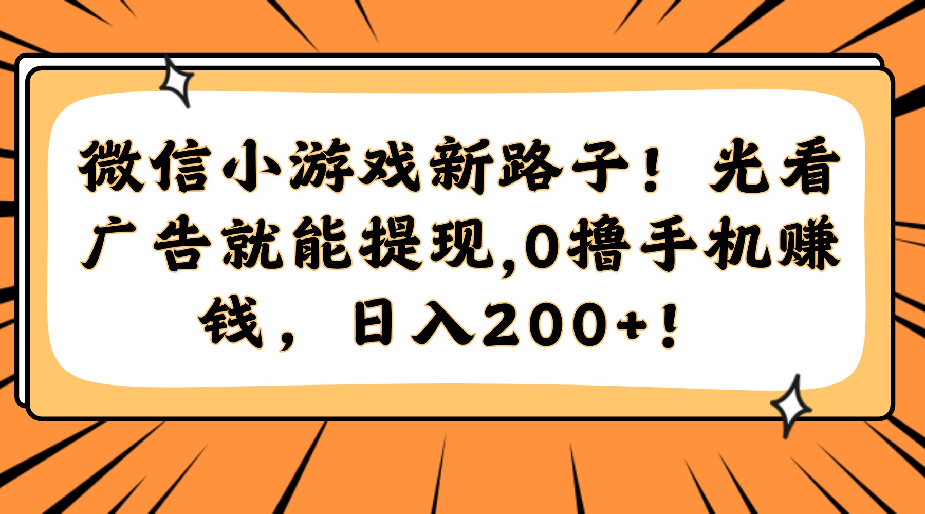 （14864期）微信小游戏新路子！光看广告就能提现，0撸手机赚钱，日入200+！-多多网创