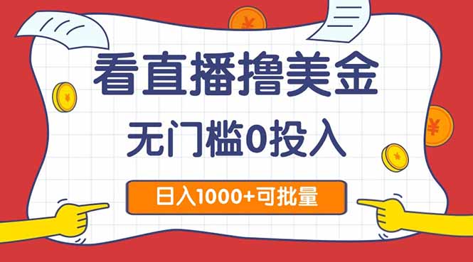 （14865期）看直播撸美金2.0，无门槛0投入，单日可达1000+，可批量复制-多多网创