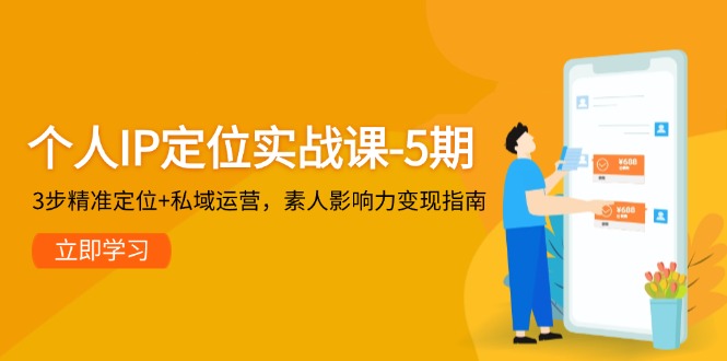 （14867期）个人IP定位实战课-5期，3步精准定位+私域运营，素人影响力变现指南-多多网创