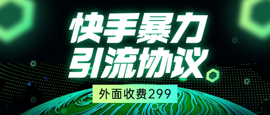 mp24266期-快手全自动引流协议1.0，外面收费299-多多网创