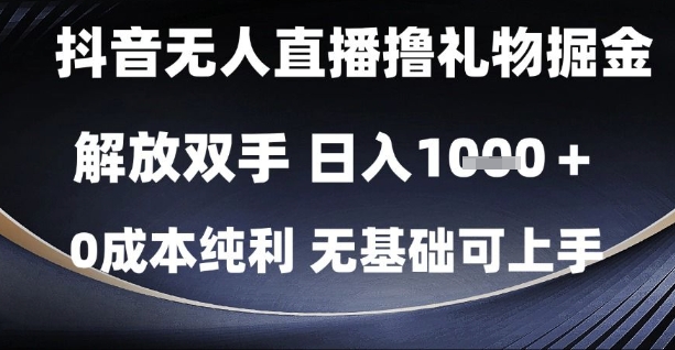 mp24268期-抖音无人直播撸礼物掘金，解放双手，日入1k，0成本纯利，无基础可上手-多多网创