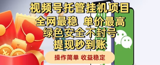 mp24271期-视频号托管挂G项目全网最稳，单价最高，绿色安全不封号提现秒到账，操作简单，收益稳定-多多网创