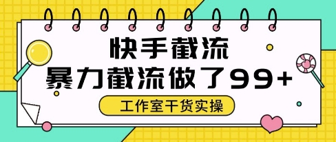 mp24274期-快手截流玩法，全自动无需人工，每日单号50+精准客资-多多网创