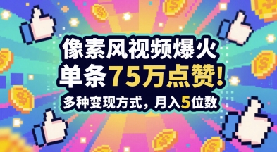 mp24277期-3分钟做出孤独感拉满的素风插画视频，单条点赞75W，谁发谁火系列，多种变现方式，月入5位数-多多网创