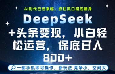 mp24280期-DeepSeek+头条变现，保姆级教学，小白轻松上手，日入8张+-多多网创